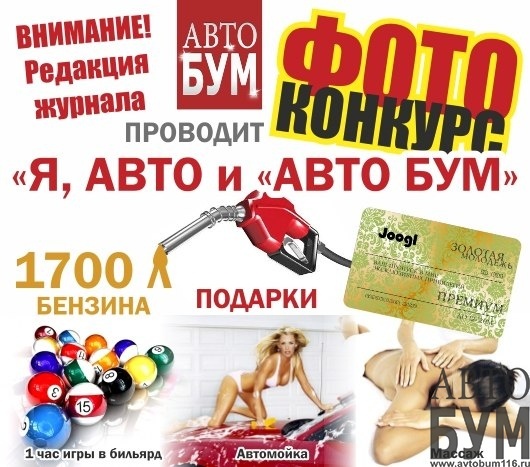 [КОНКУРС] Я, АВТО и АВТОБУМ
